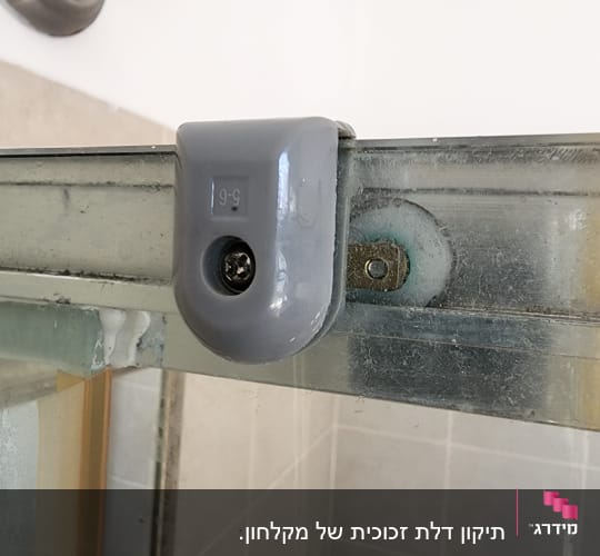 חיבור זכוכית עם תושבת מתכת במקלחת